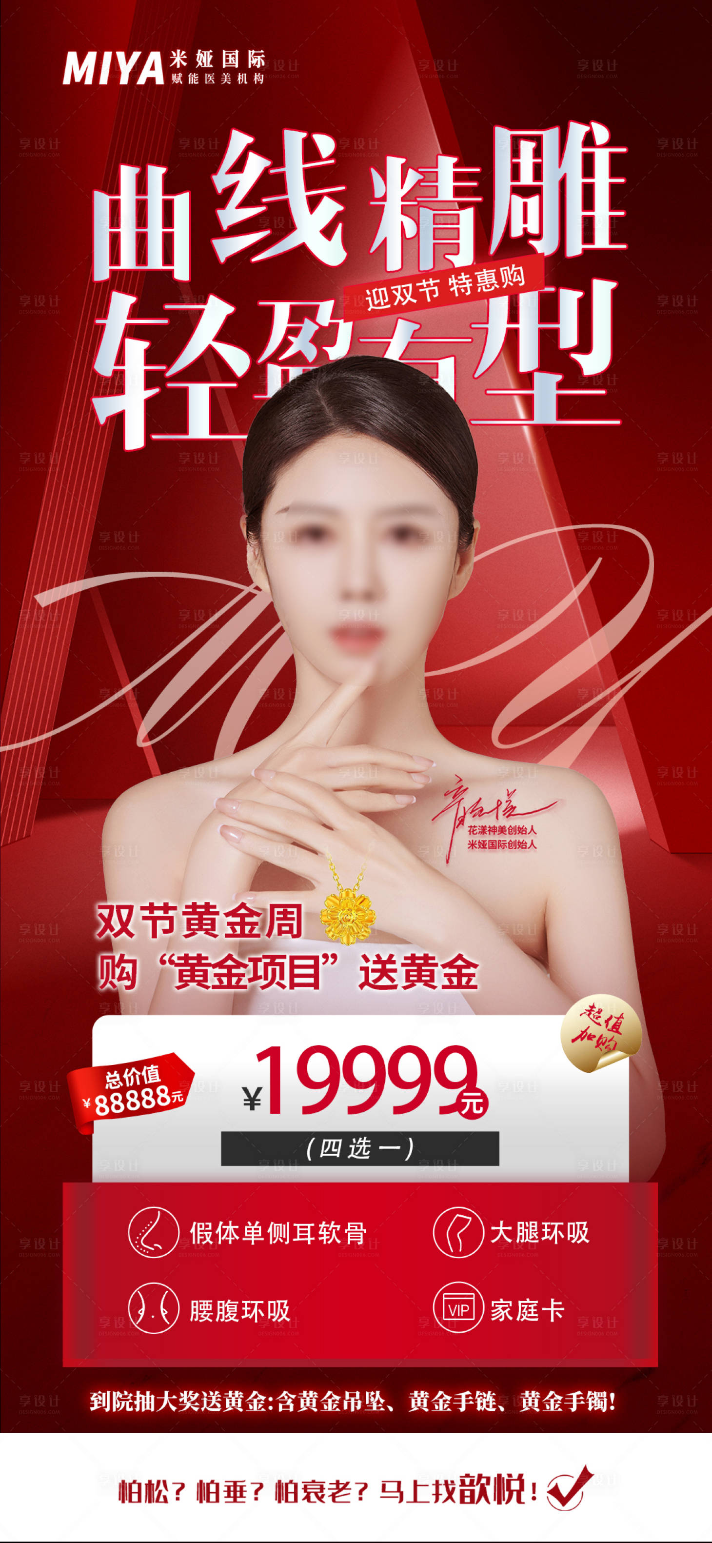 源文件下載【享設計】搜索編號：69900019417582530【醫美雙節活動促銷海報】