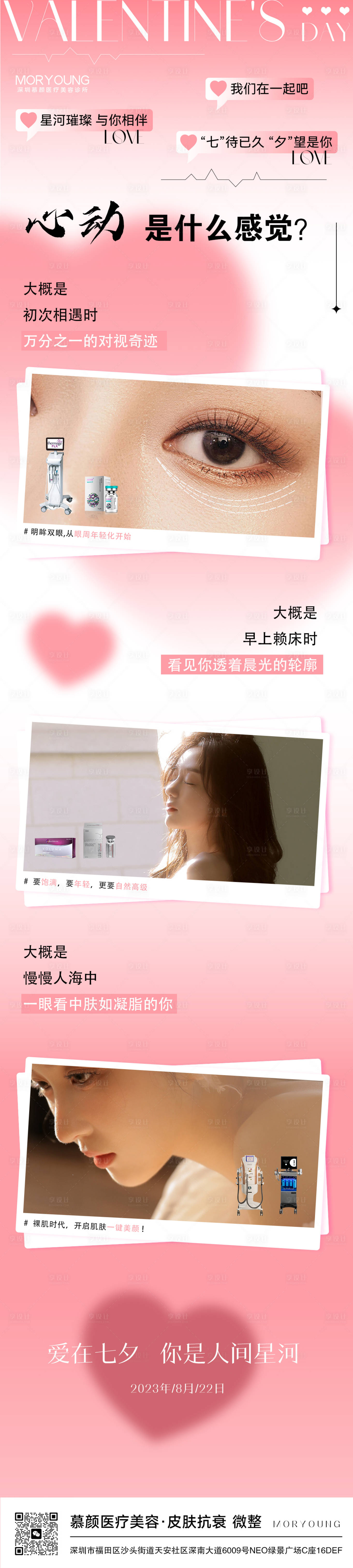 源文件下载【医美七夕公众号长图】编号：72030019505836102