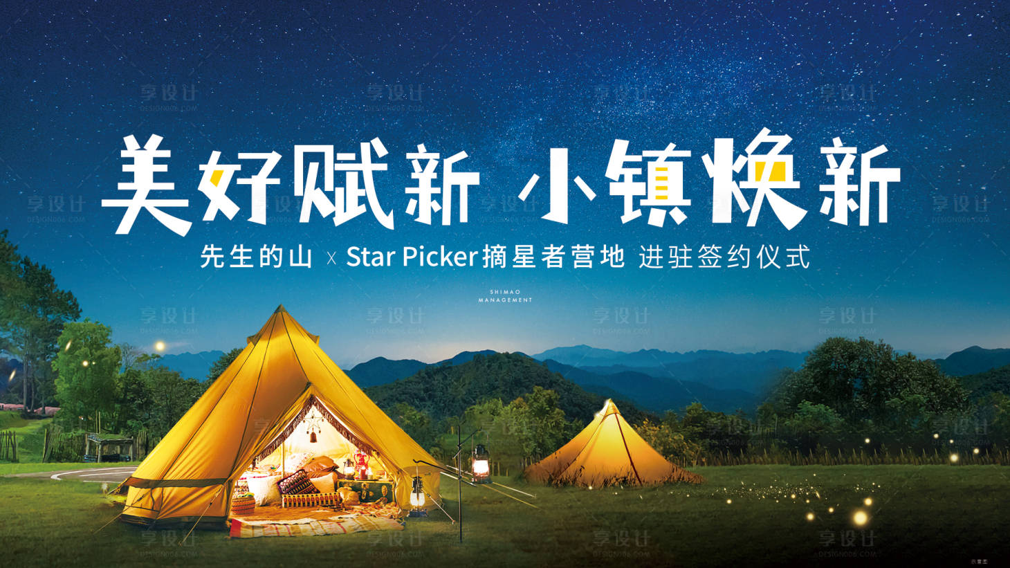 源文件下載【享設計】搜索編號：99160019274256280【地產文旅露營主視覺】