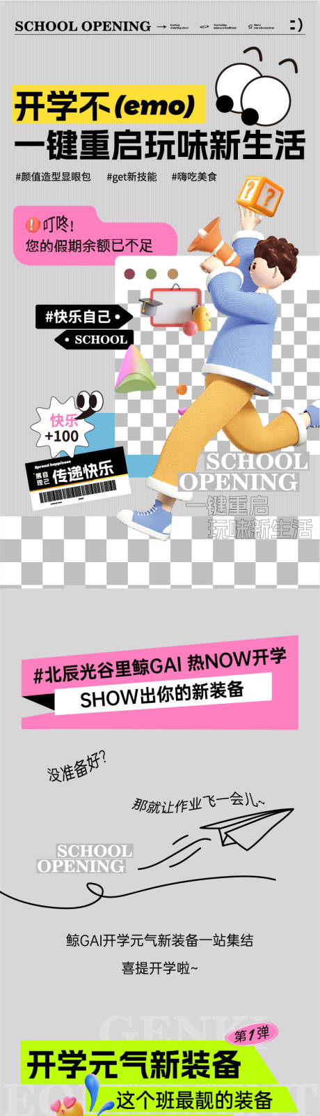 源文件下载【开学季活动长图】编号：95520019298531490