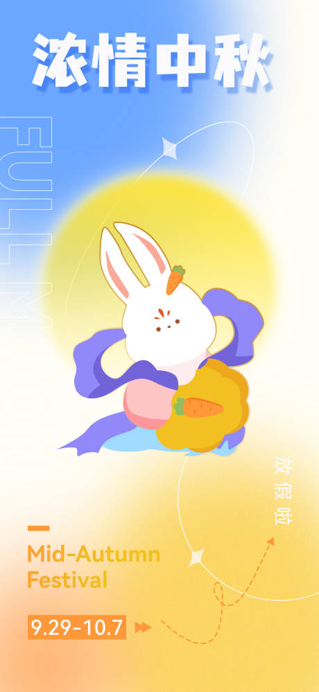 源文件下载【弥散风中秋节海报】编号：21960019365097459