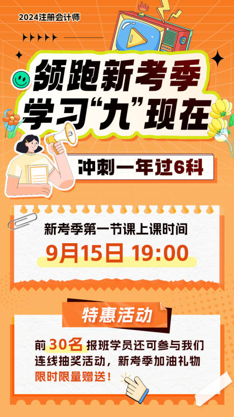 源文件下載【享設計】搜索編號：89120019326444371【開學季新考季海報】