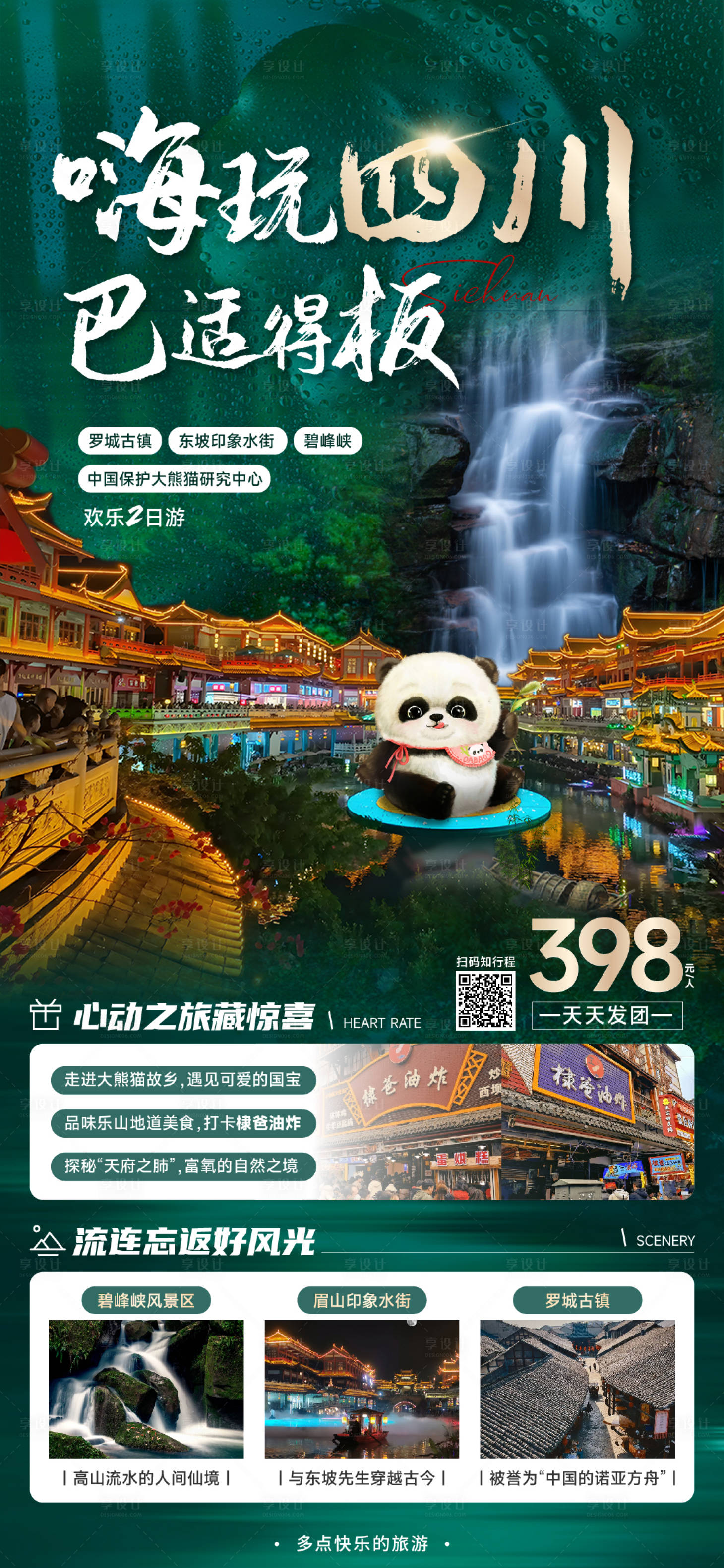 四川旅游海报PSD+AI广告设计素材海报模板免费下载-享设计
