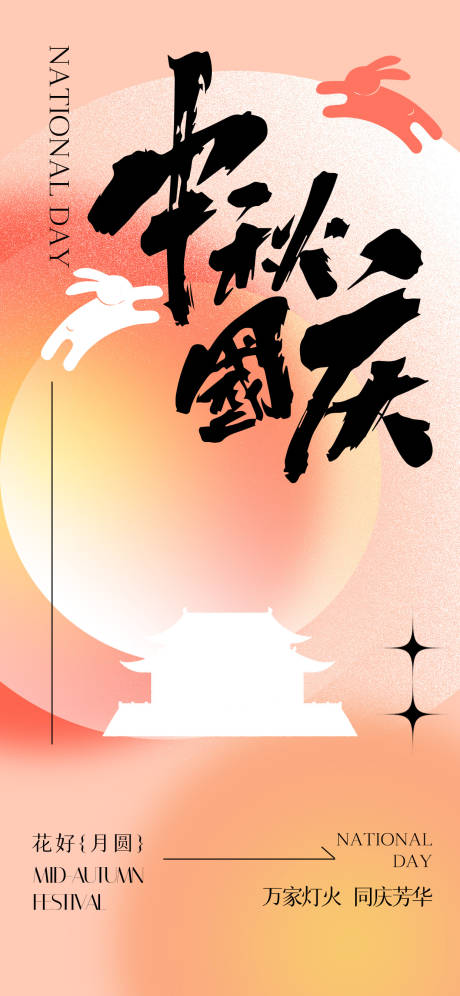 源文件下载【中秋节国庆节海报】编号：76060019312578006