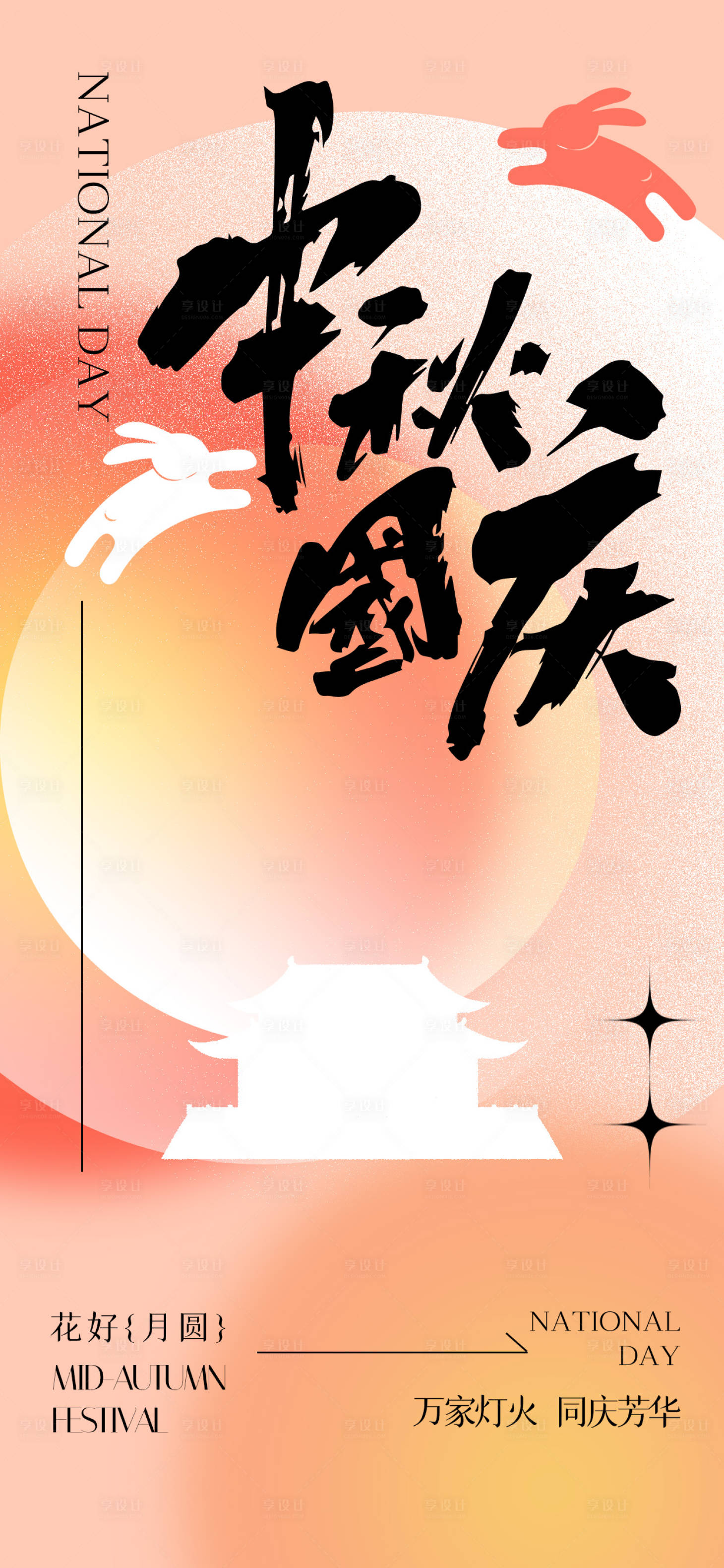 源文件下载【享设计】搜索编号：76060019312578006【中秋节国庆节海报】