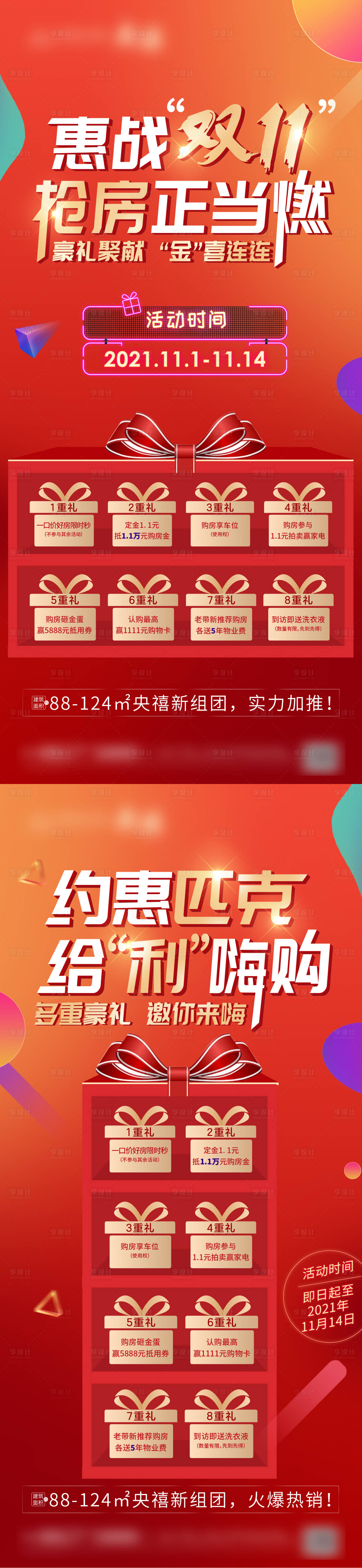 源文件下載【享設(shè)計】搜索編號：69890019187534148【雙十一八重禮活動海報】