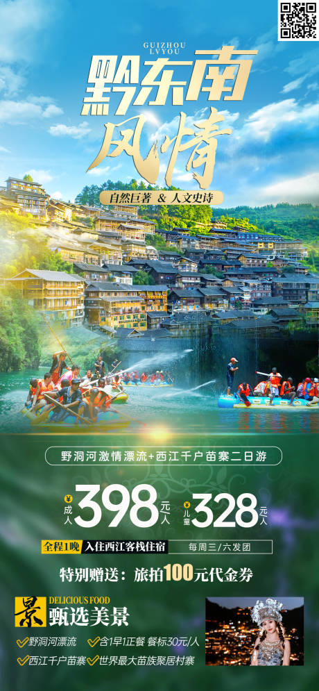 源文件下载【享设计】搜索编号：17450019148417300【黔东南风情旅游海报】