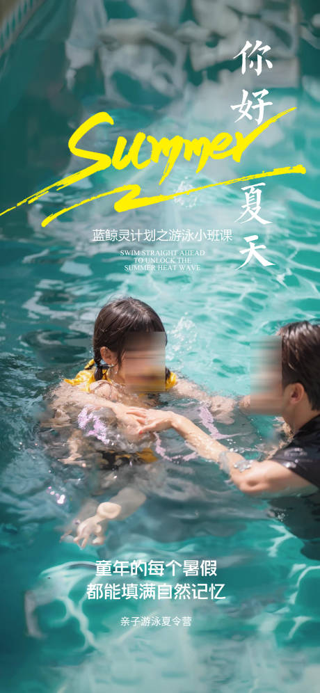 源文件下载【夏季亲子游泳夏令营海报】编号：27460019121444263