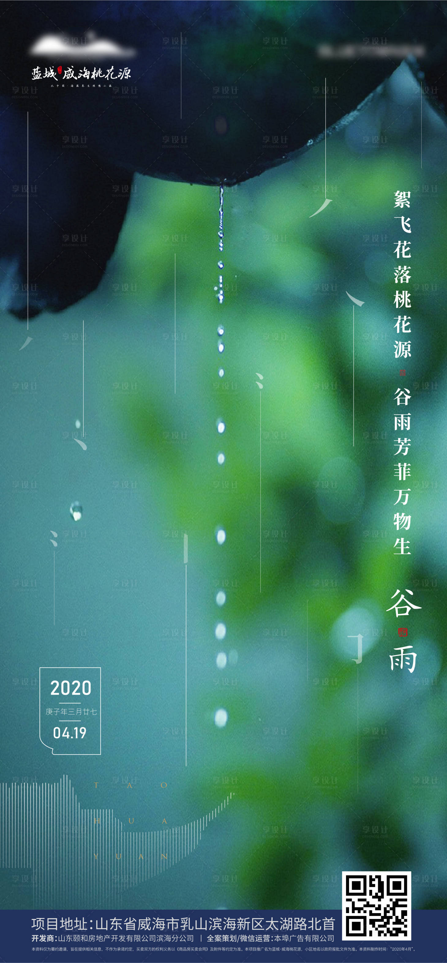 源文件下載【享設計】搜索編號：62910019470852558【谷雨節(jié)氣海報】