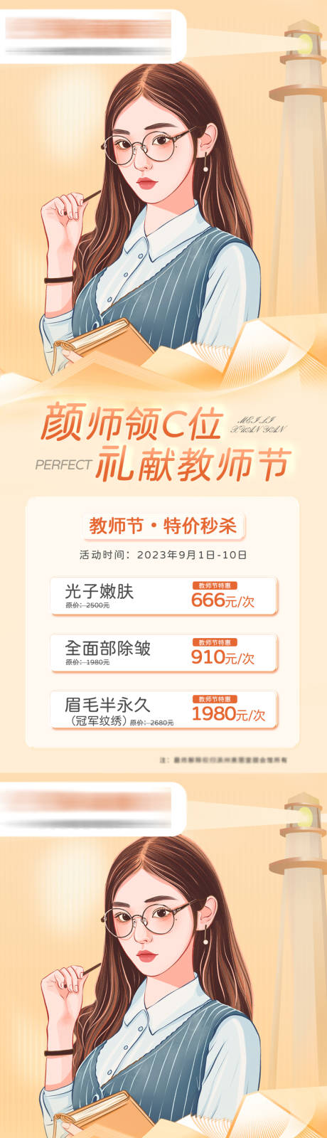 源文件下載【教師節醫美朋友圈優惠海報】編號：20230019114868035