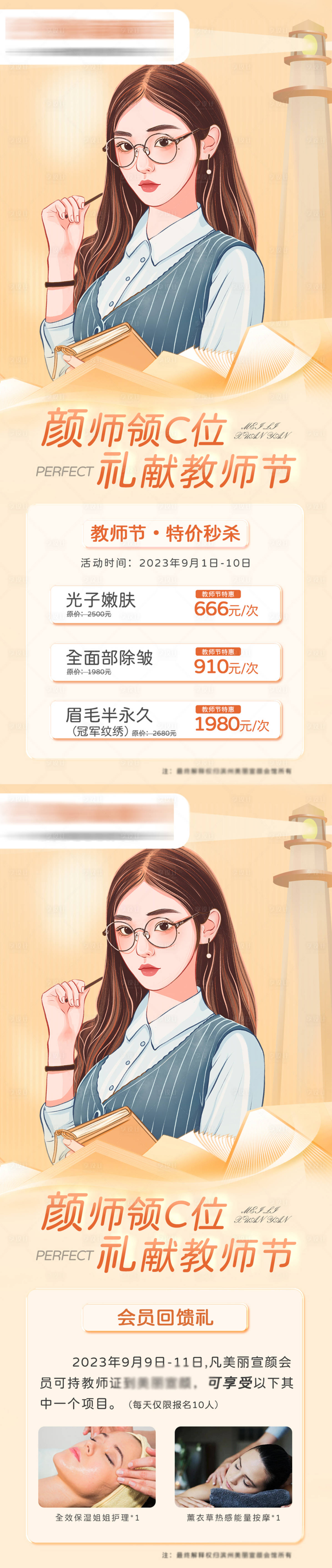 源文件下載【教師節(jié)醫(yī)美朋友圈優(yōu)惠海報(bào)】編號(hào)：20230019114868035