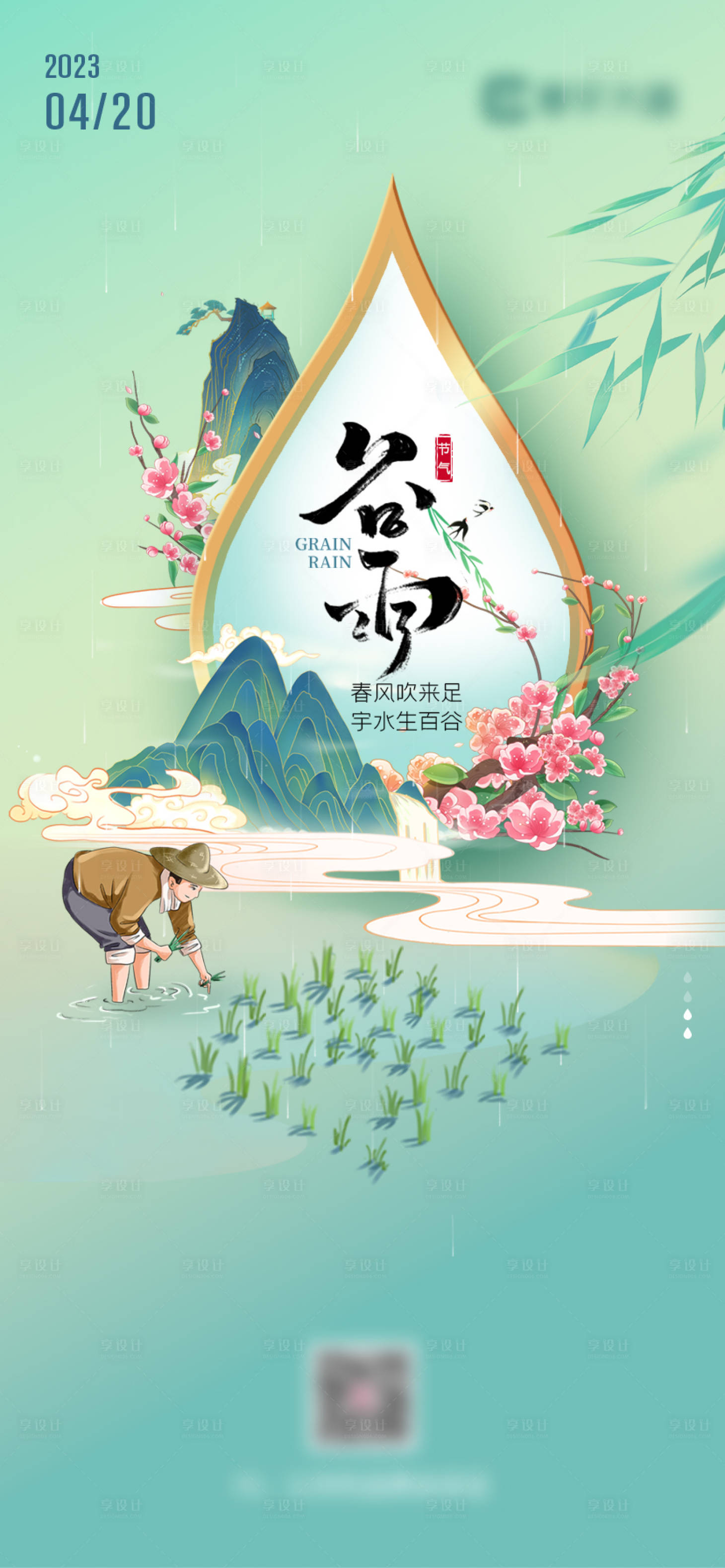 源文件下载【享设计】搜索编号：84750019067936037【谷雨节气移动端海报】