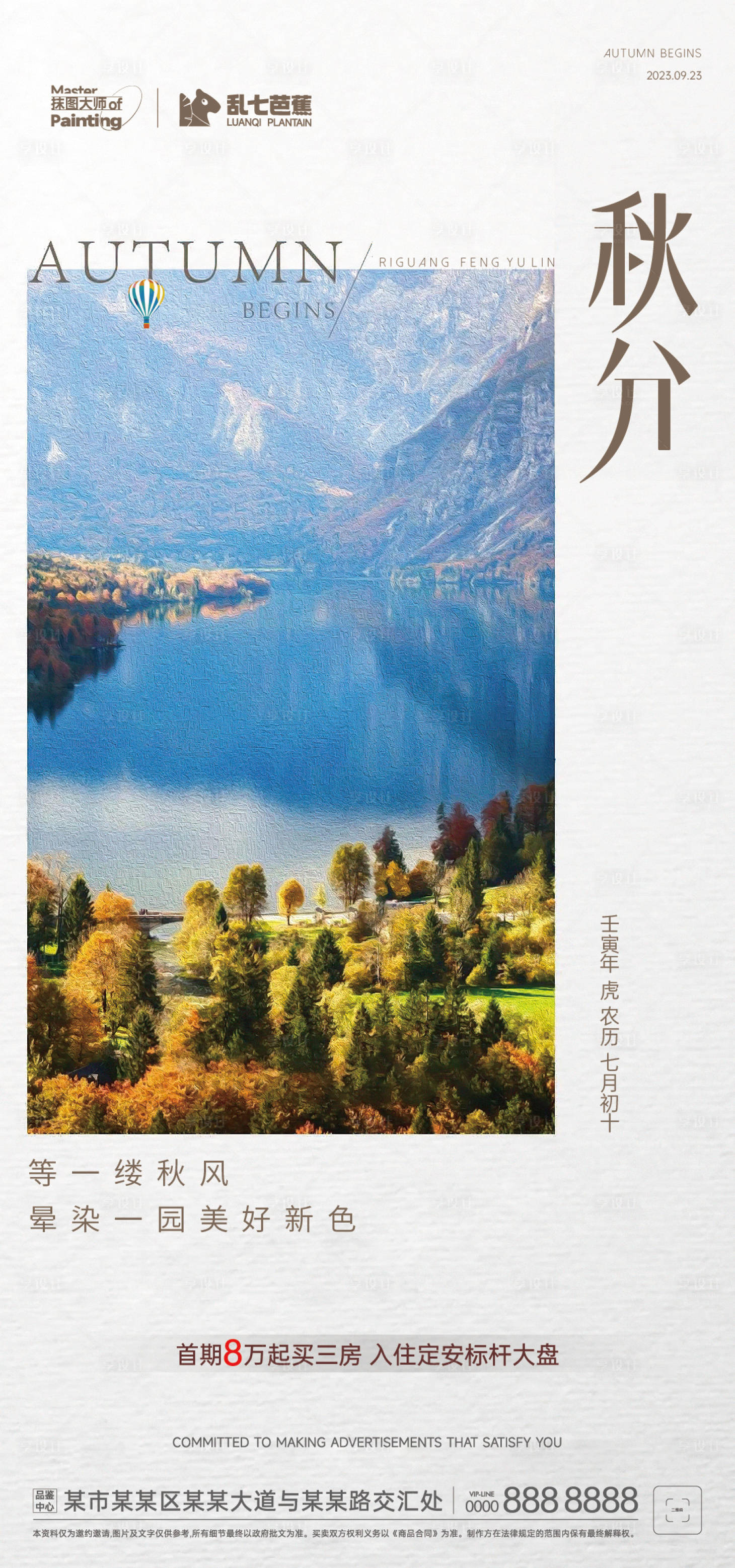 源文件下载【享设计】搜索编号：66070019343404572【地产秋分节气海报】
