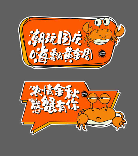 源文件下载【享设计】搜索编号：66760019395133640【钓螃蟹活动手举牌】