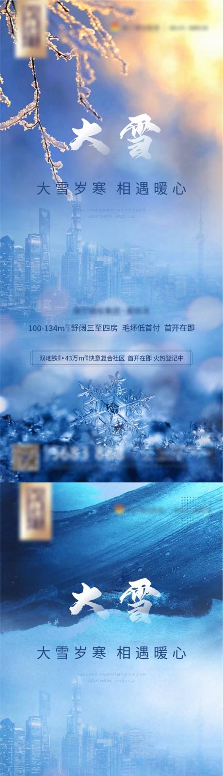 源文件下载【大雪节气海报】编号：47880019380432732