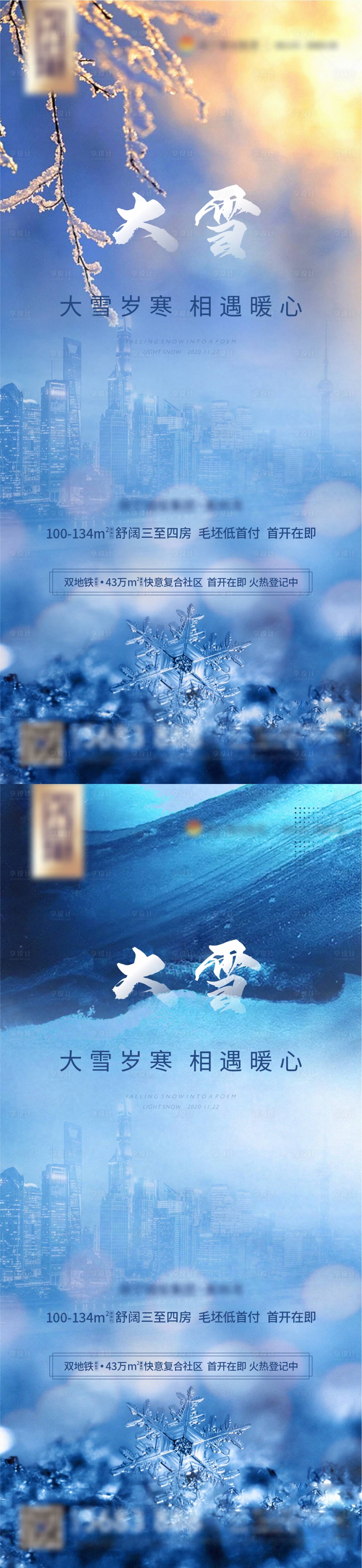 源文件下載【大雪節氣海報】編號：47880019380432732