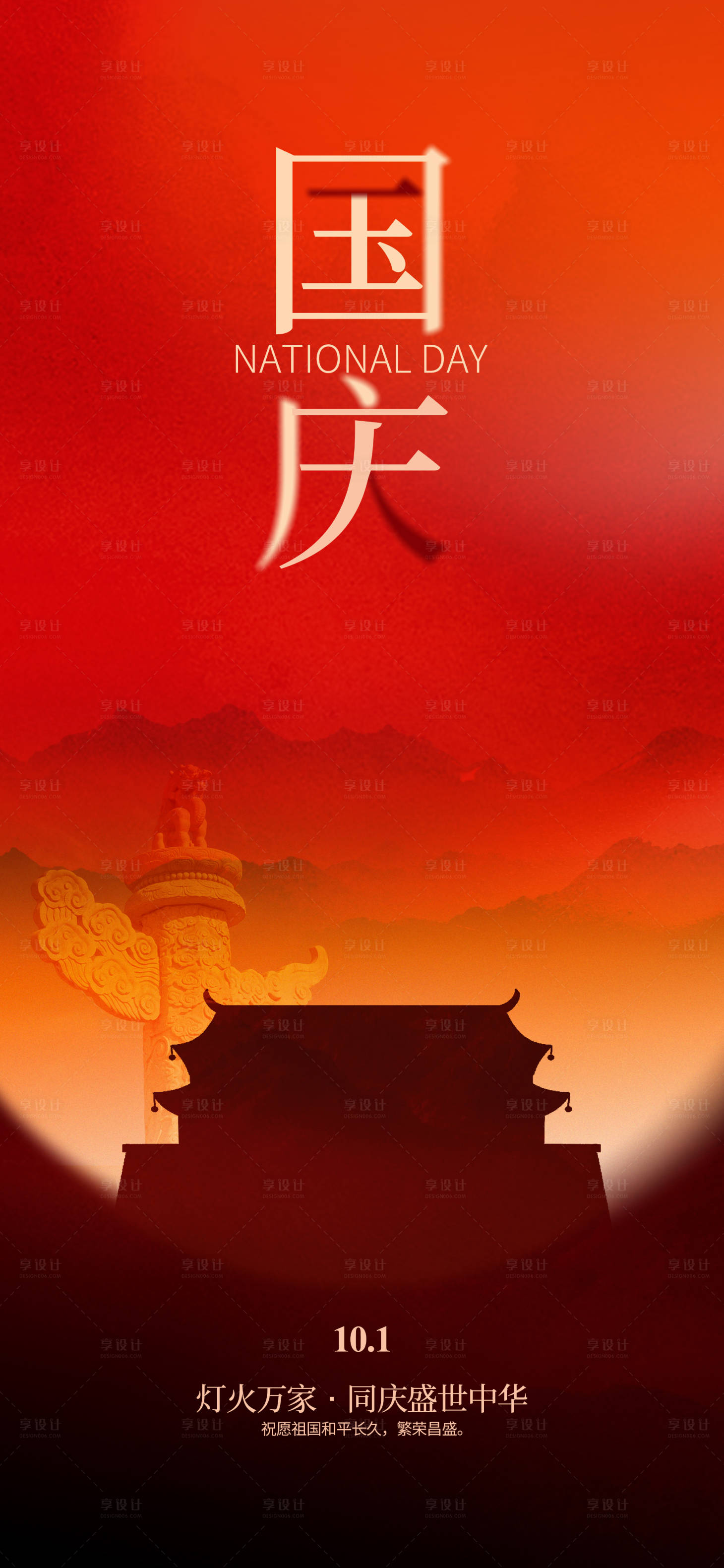 源文件下載【享設計】搜索編號：26360019261331511【國慶紅色海報】