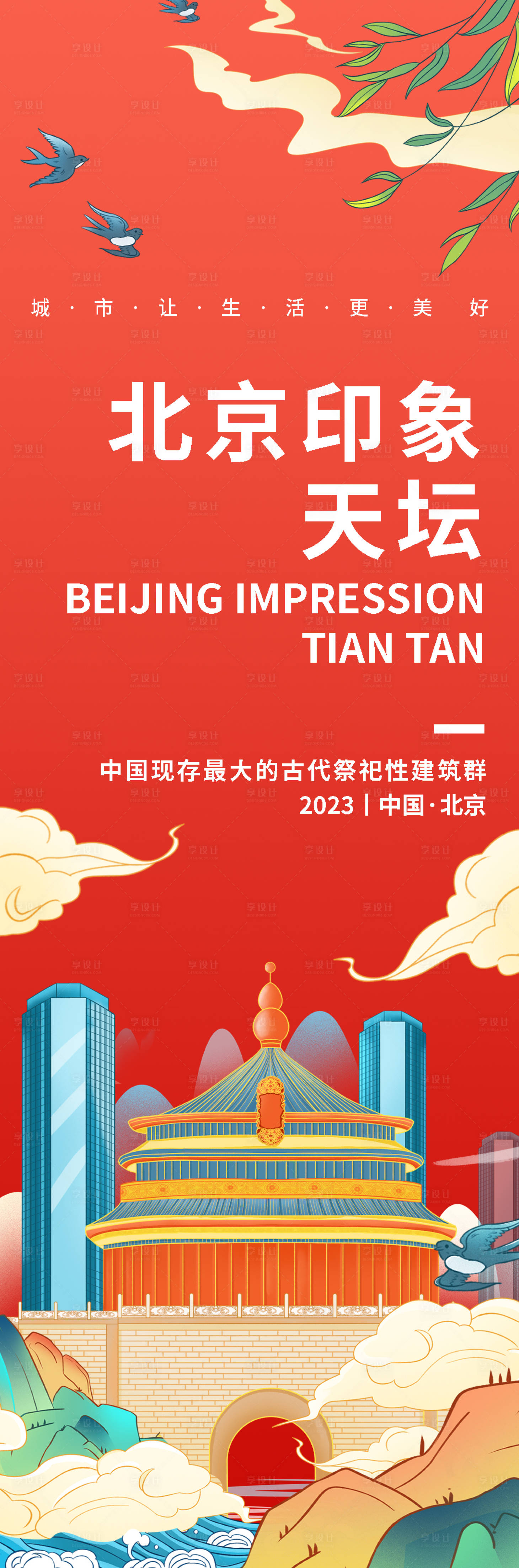 源文件下載【享設(shè)計】搜索編號：95170019155717559【北京印象天壇旅游長圖海報】