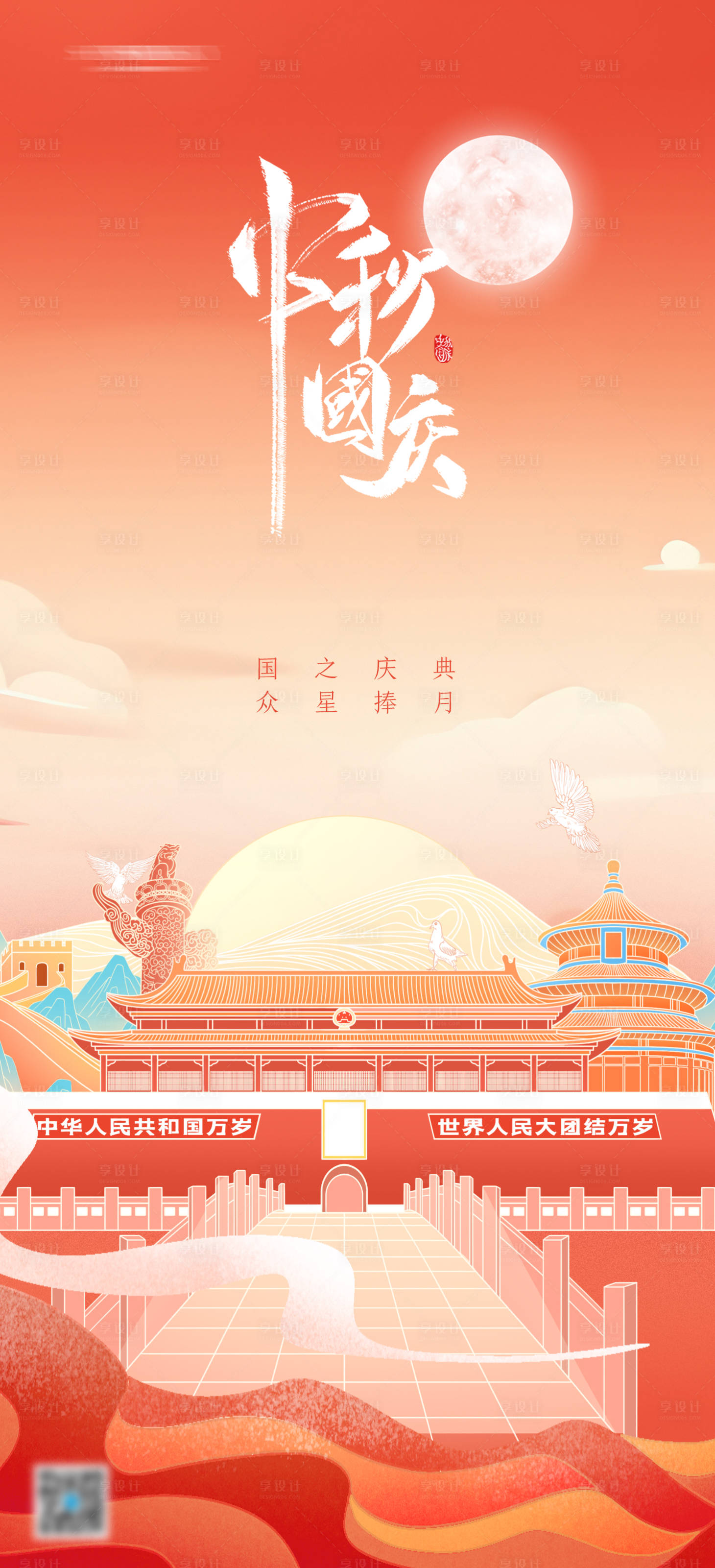 源文件下载【享设计】搜索编号：94950019444291617【中秋国庆节日海报】