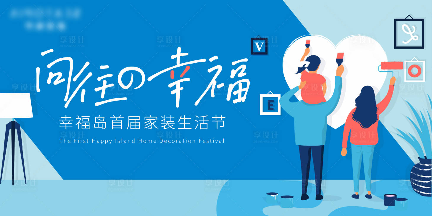 源文件下載【享設計】搜索編號：68050019252653660【家裝生活節主畫面】