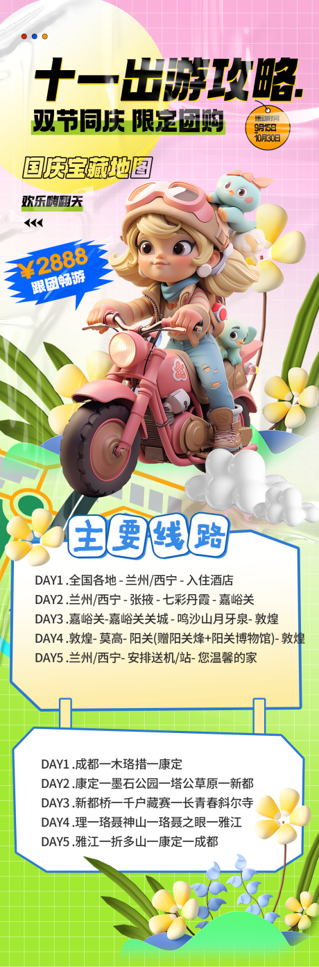 源文件下载【国庆旅游活动长图海报】编号：97280019314455816