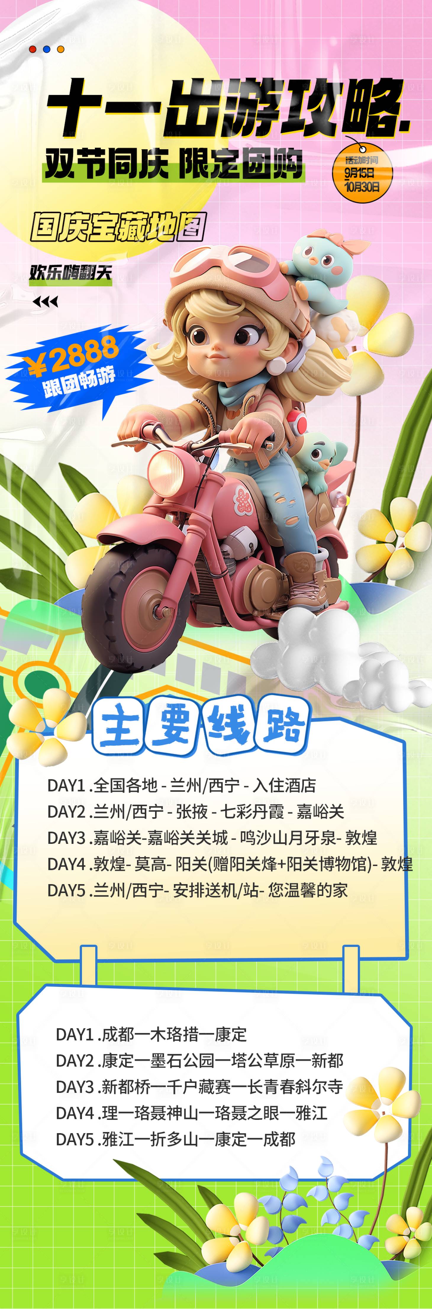 源文件下载【国庆旅游活动长图海报】编号：97280019314455816