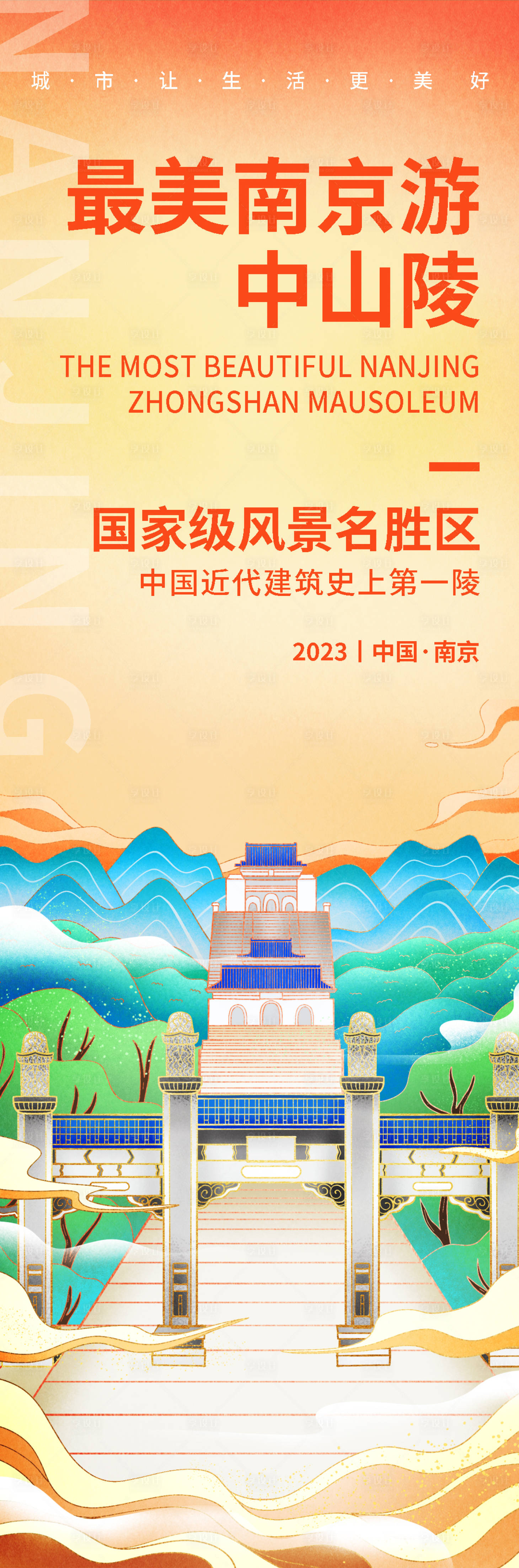 源文件下载【享设计】搜索编号：77450019183317637【南京中山陵旅游海报】