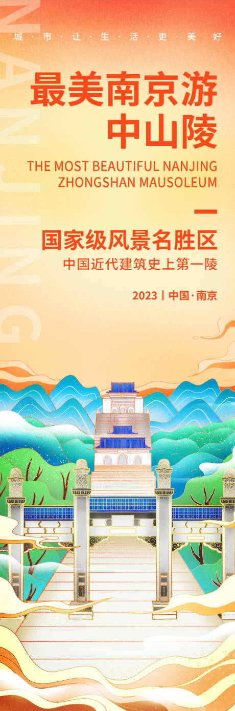南京中山陵旅游海报