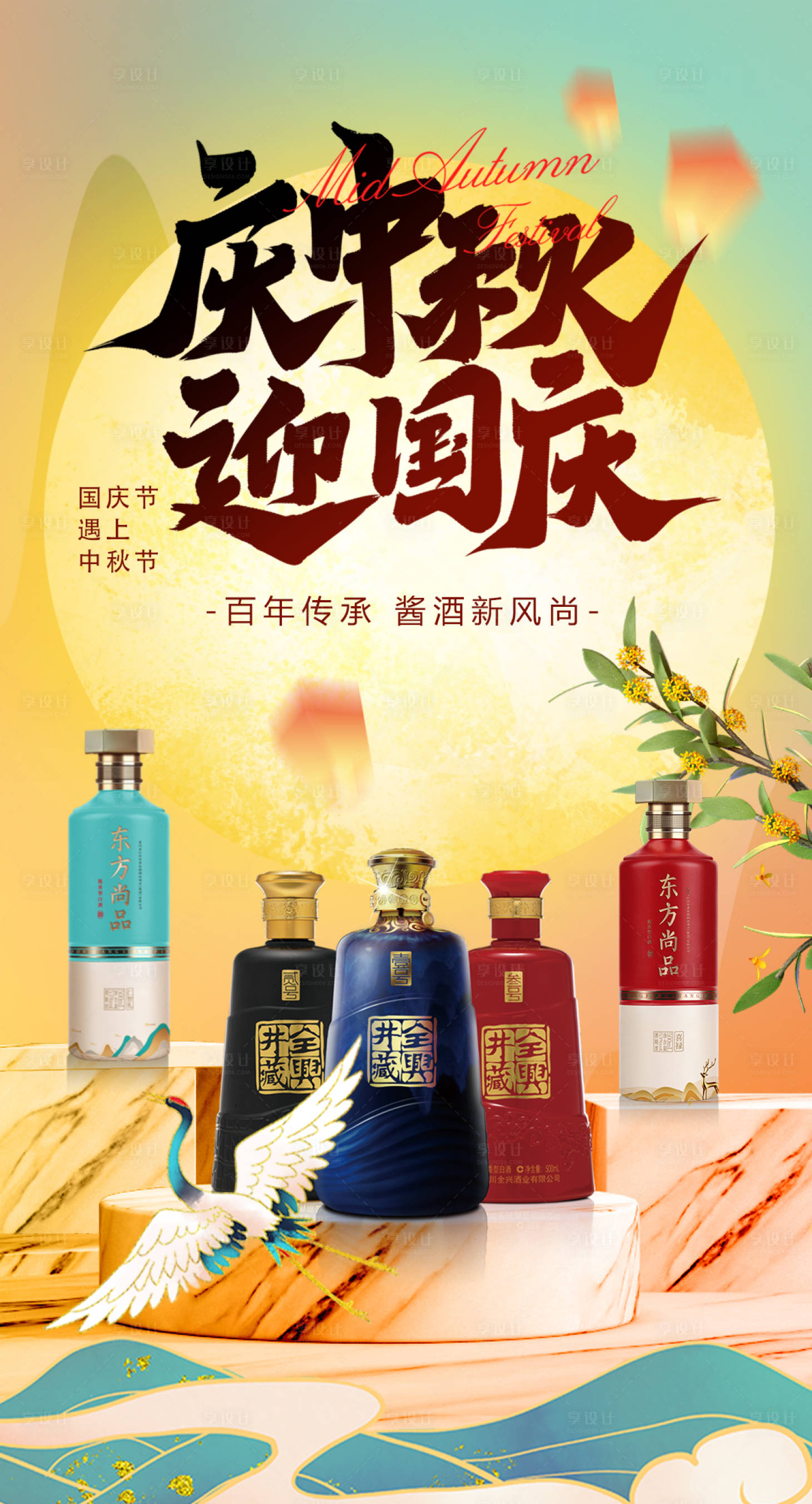 源文件下載【享設(shè)計(jì)】搜索編號(hào)：70590019322073805【中秋國(guó)慶白酒產(chǎn)品海報(bào)】