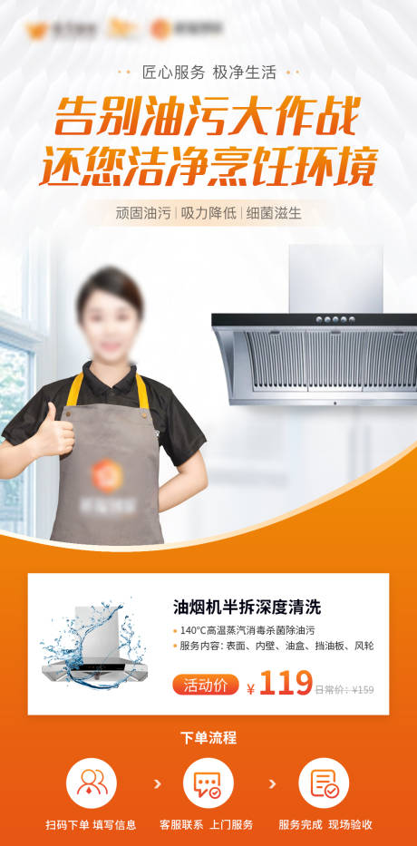 源文件下载【油烟机清洗海报】编号：42720019354116348