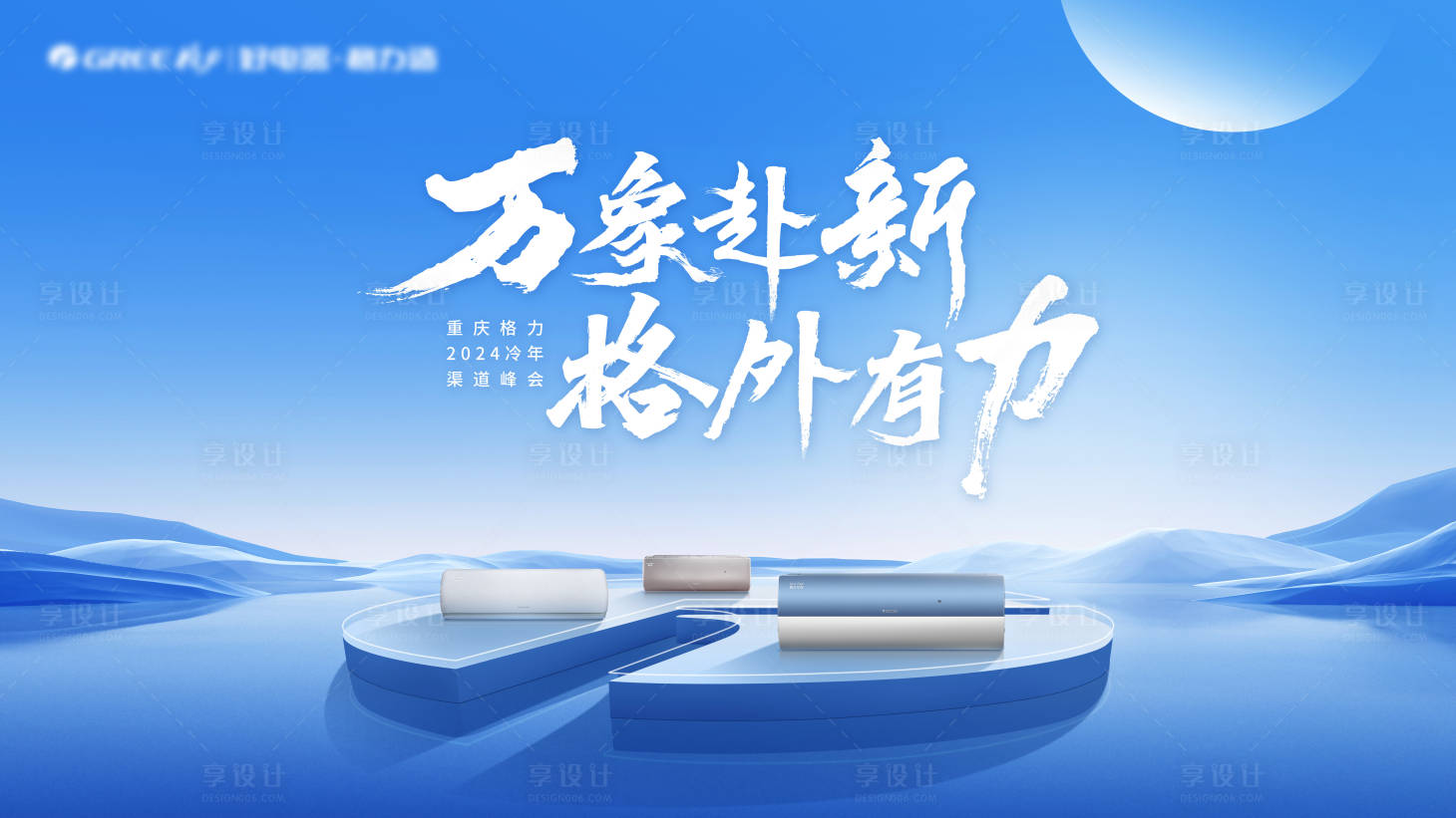 源文件下載【享設計】搜索編號：60650019512139448【空調(diào)峰會KV】