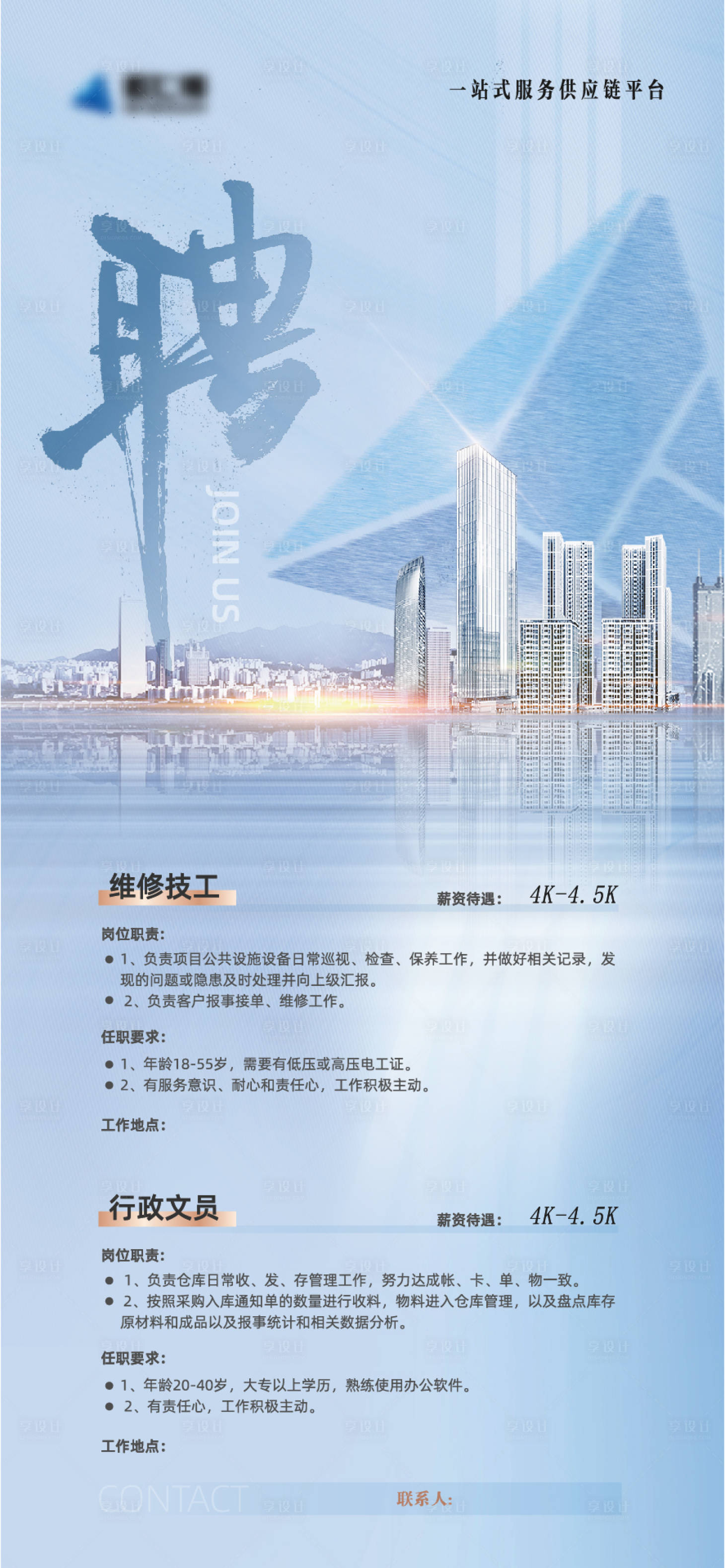 源文件下载【享设计】搜索编号：78980019153845793【房地产城市招聘海报】
