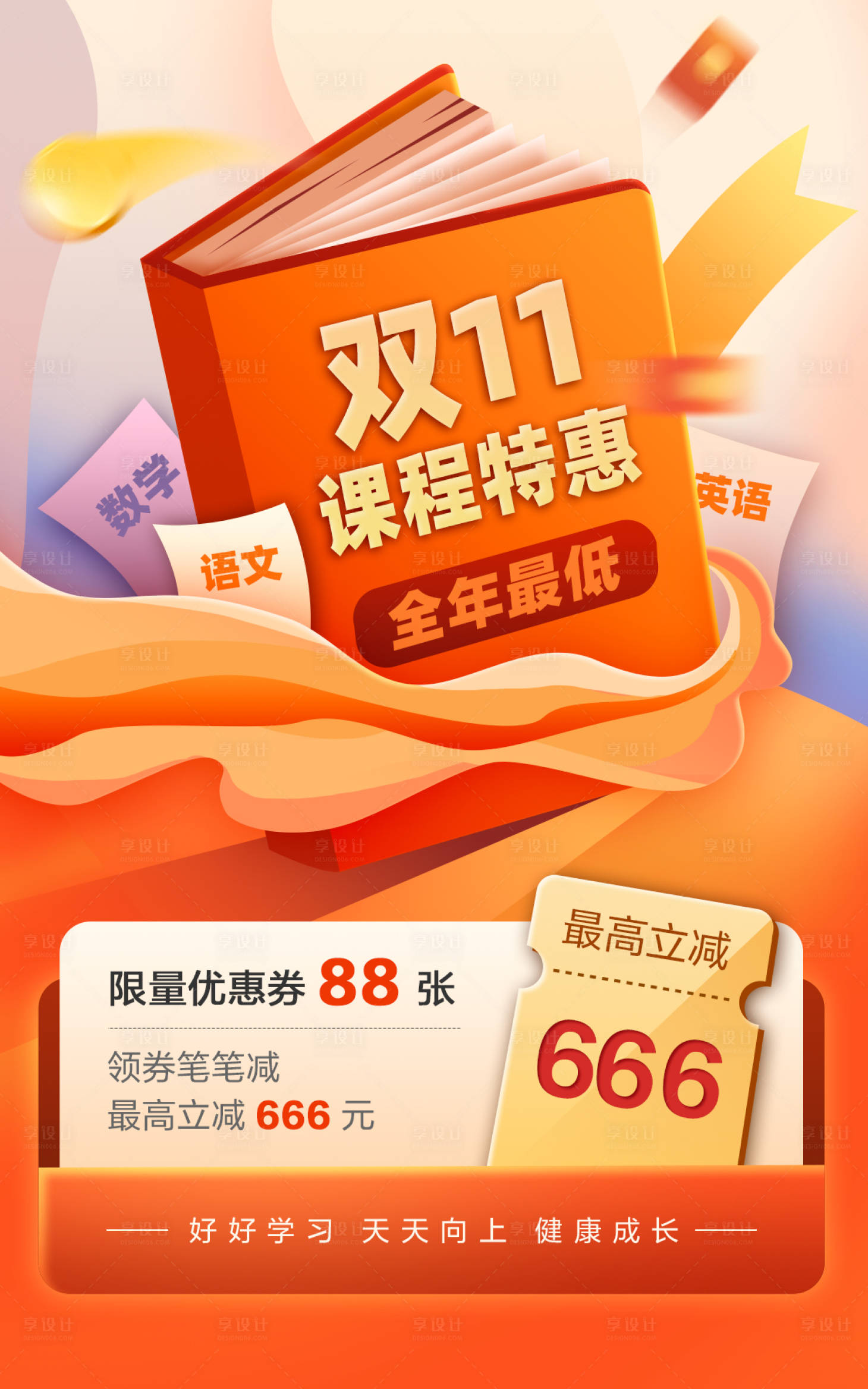 源文件下載【享設計】搜索編號：60140019399257492【課程攻略促銷活動海報】
