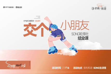 源文件下载【地产周末轮滑暖场活动海报】编号：93480019346362302