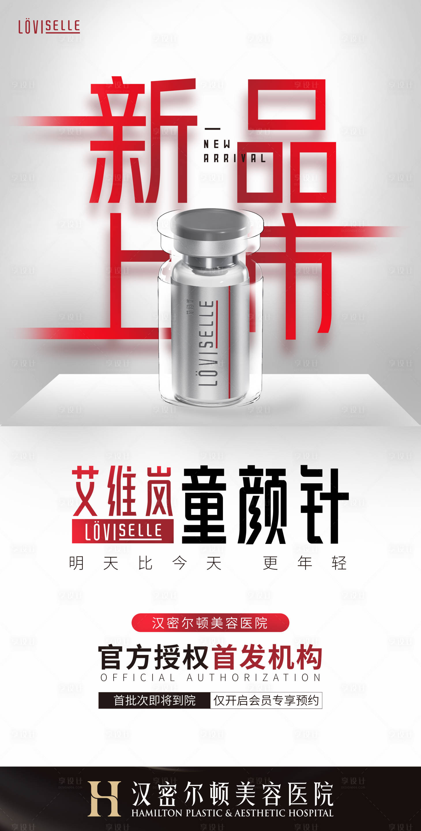 源文件下載【享設計】搜索編號：44830019234346625【醫美新品上市海報】