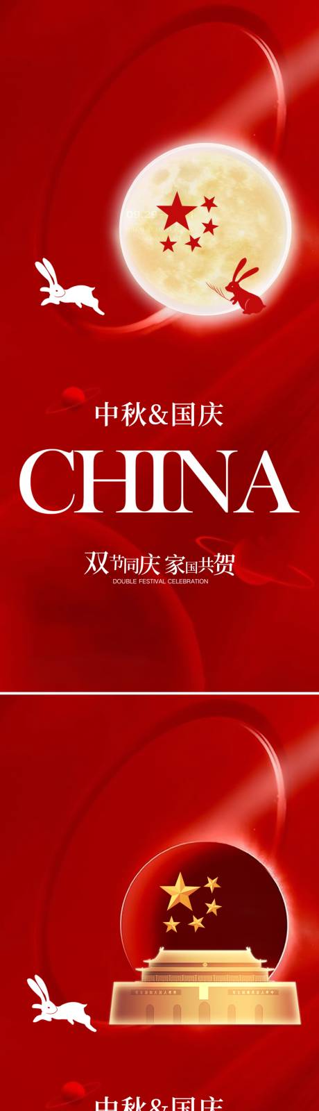 源文件下載【享設計】搜索編號：37650019525714273【國慶中秋雙節同慶】