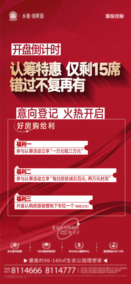 源文件下载【地产开盘活动海报】编号：17900019345667461