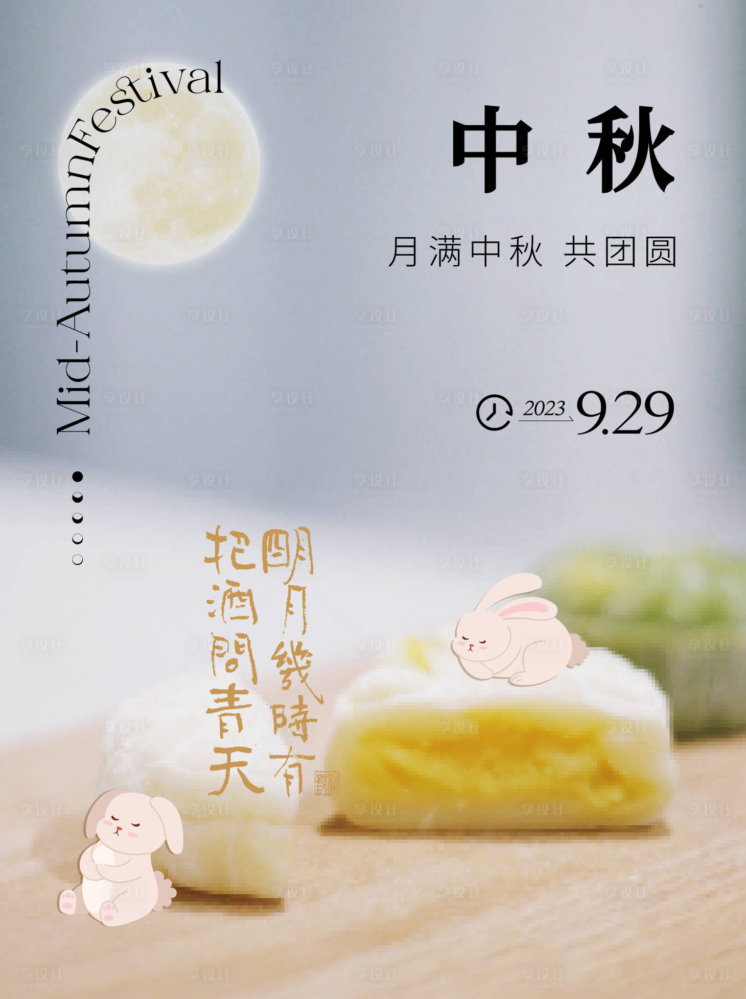 源文件下載【享設計】搜索編號：11020019371048063【中秋節海報】
