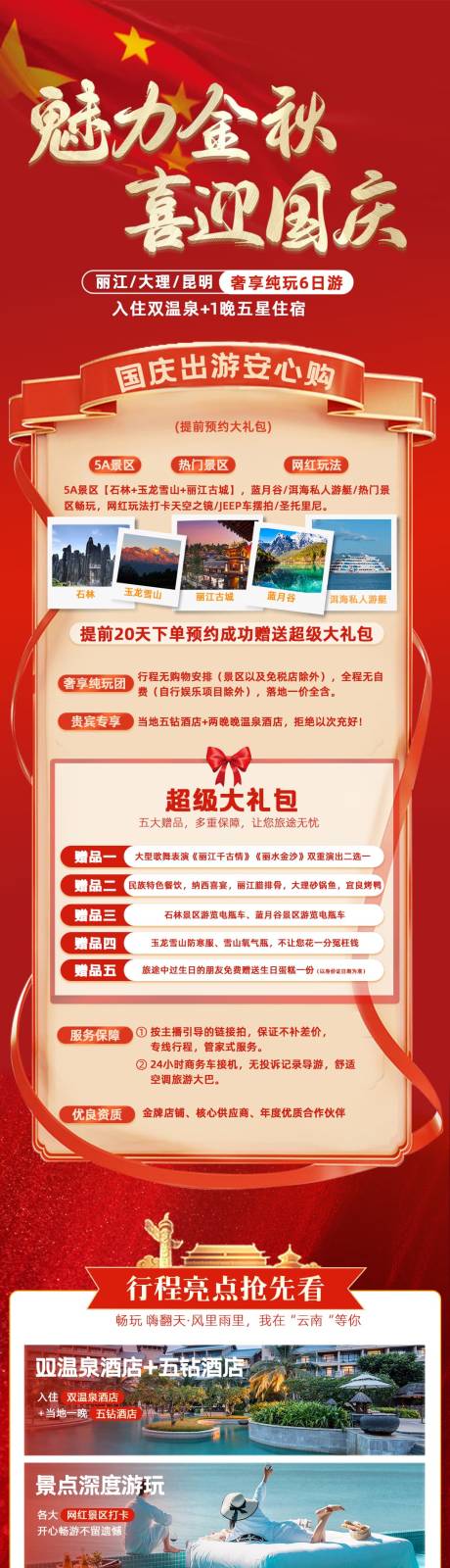 源文件下載【享設計】搜索編號：76310019226365206【國慶昆大麗旅游詳情頁】