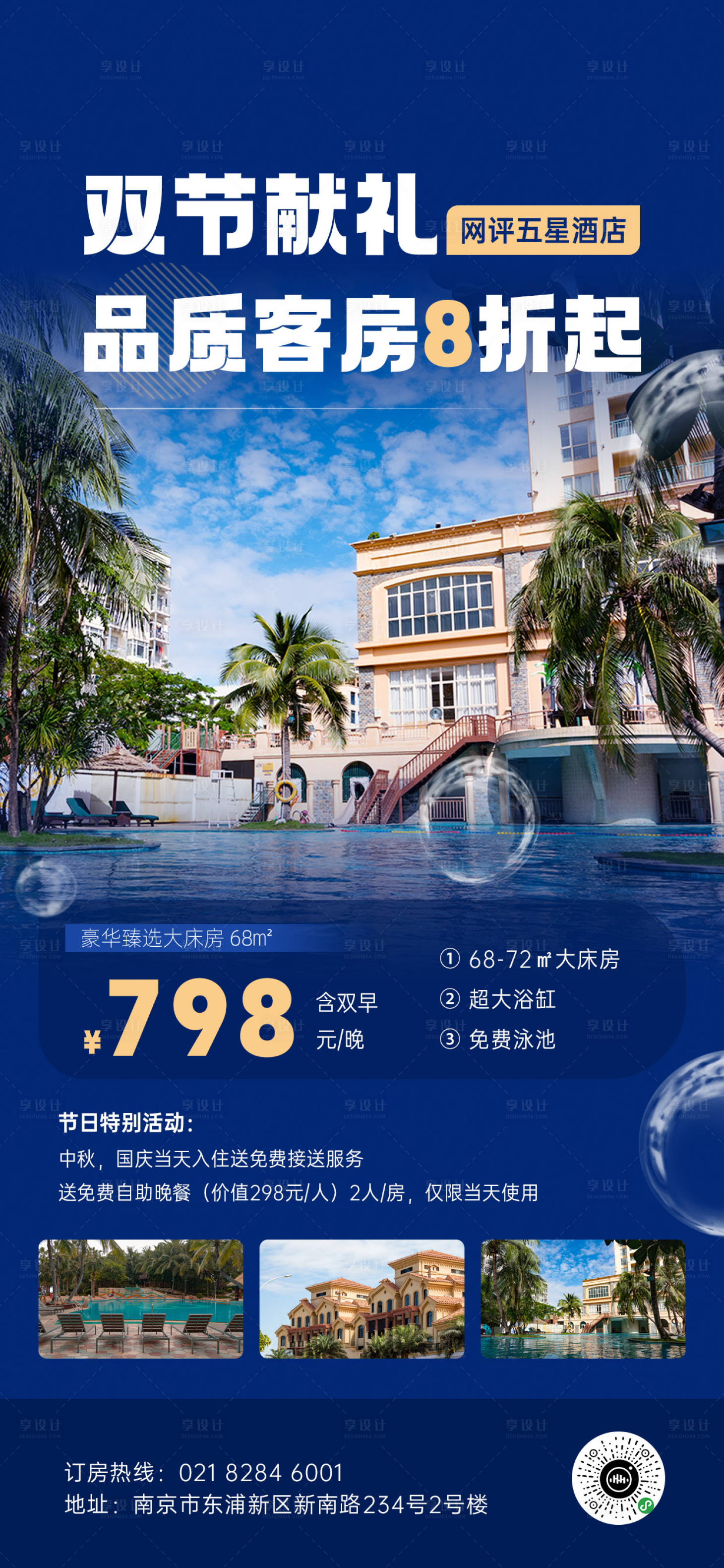 源文件下载【享设计】搜索编号：14410019434059753【酒店国庆营销海报】