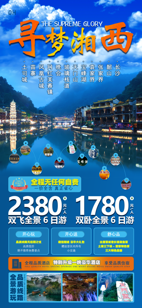 源文件下载【寻梦湘西旅游海报】编号：20230903190340655