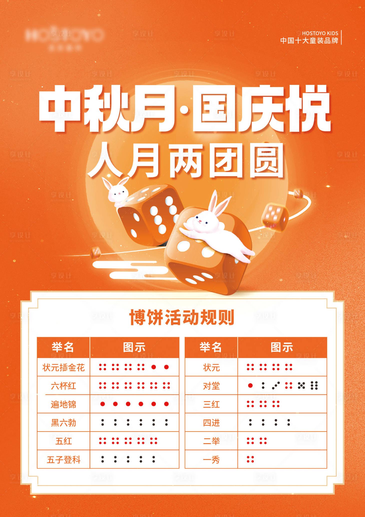 源文件下載【享設計】搜索編號：92350019458149102【中秋國慶博餅規則】