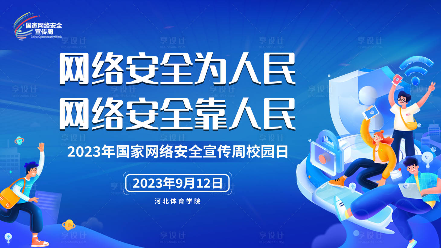 源文件下载【享设计】搜索编号：66260019270518487【网络完全宣传日活动背景板】