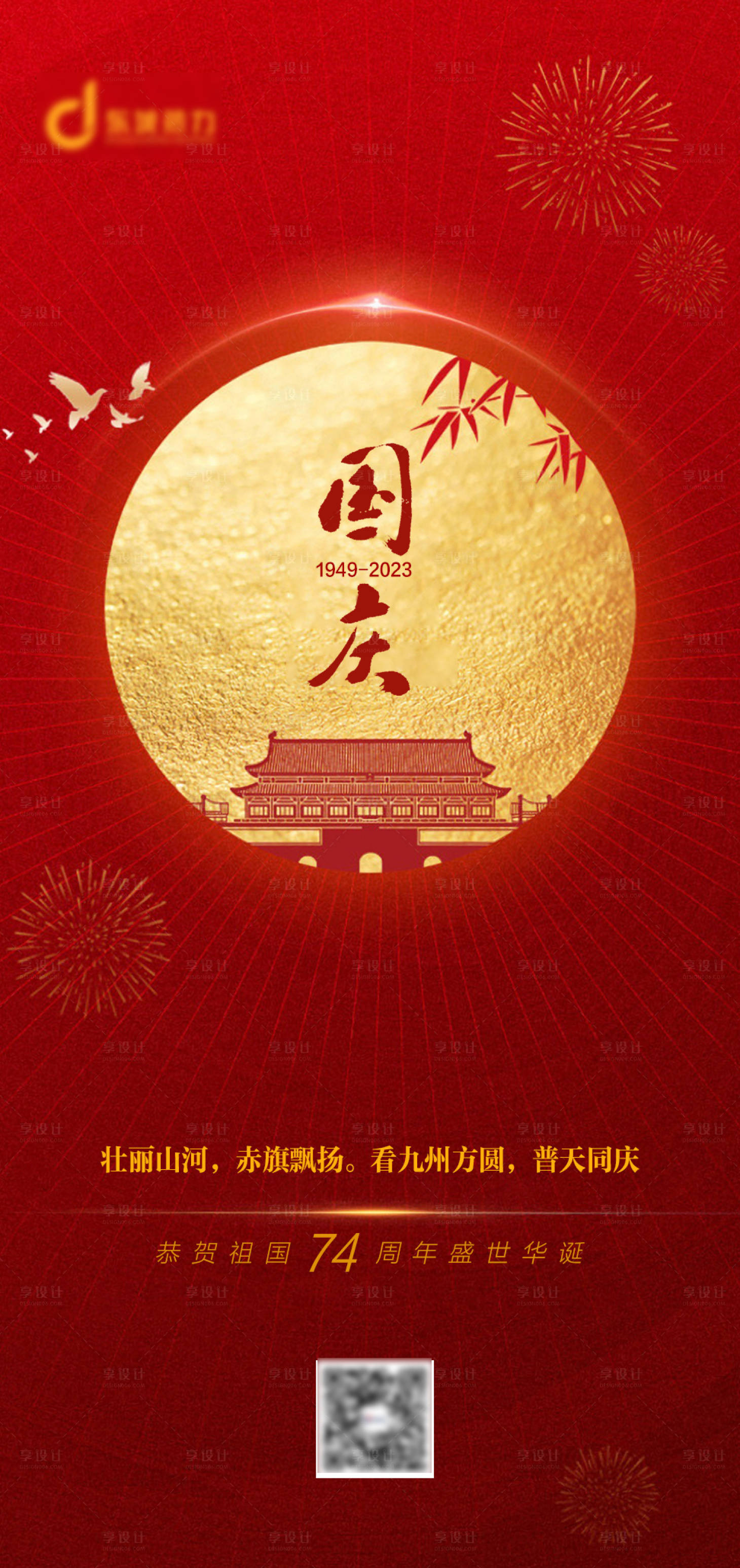 源文件下載【享設計】搜索編號：25750019428967805【國慶節海報】