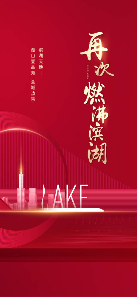源文件下載【享設計】搜索編號：21640019293399175【地產湖居熱銷海報】