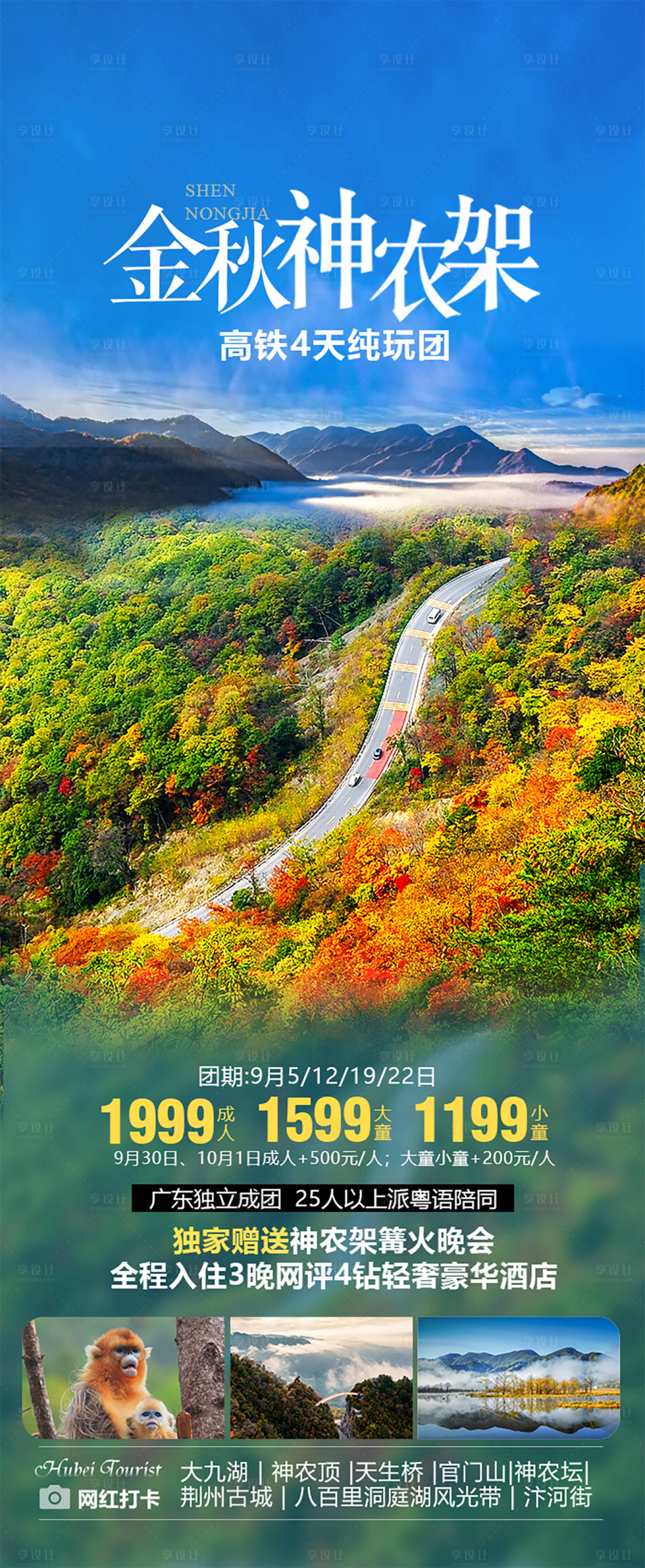 源文件下載【享設(shè)計(jì)】搜索編號(hào)：14090019319371830【神農(nóng)架旅游海報(bào)】