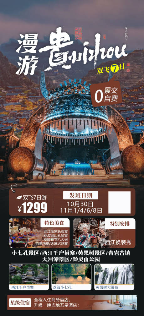 源文件下载【贵州旅游海报】编号：20230926190412572