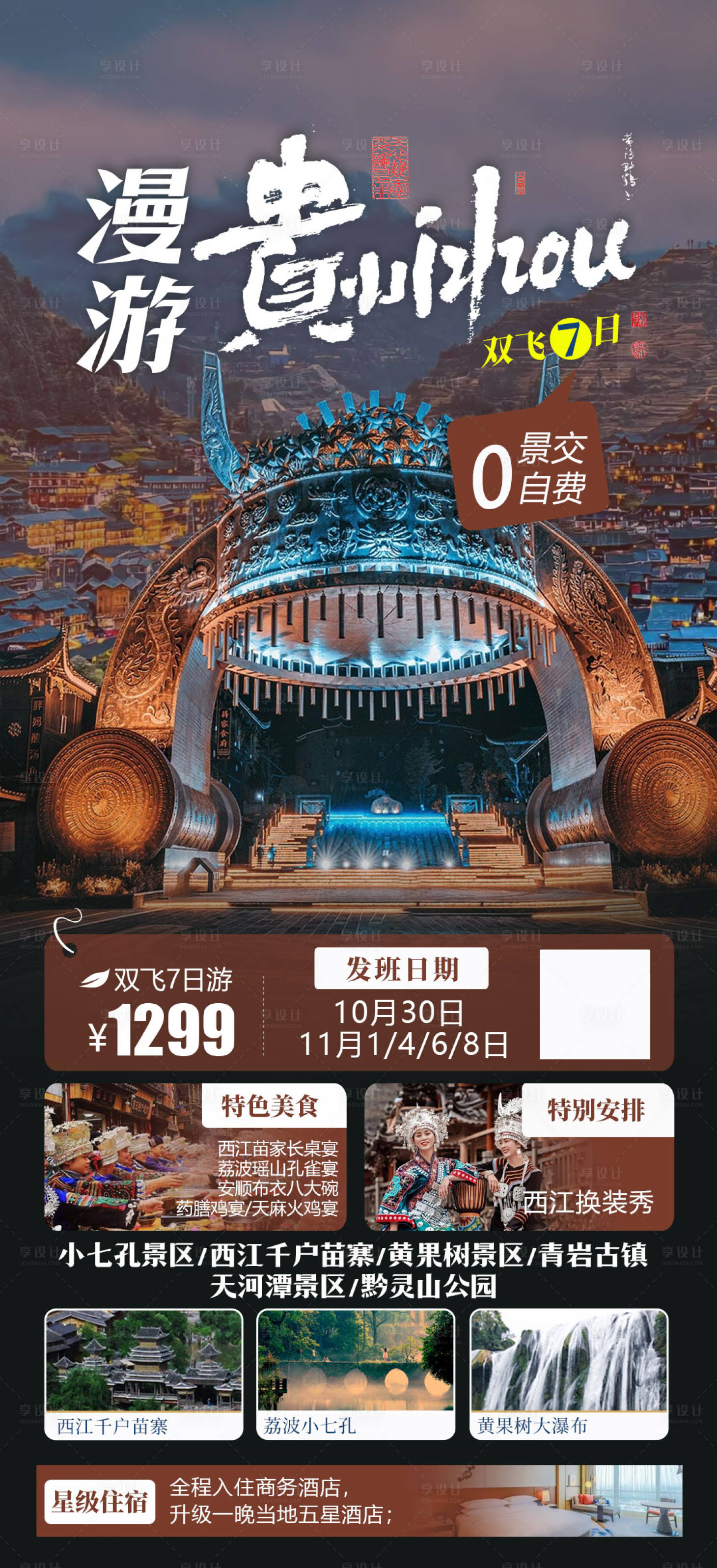 源文件下载【享设计】搜索编号：74760019548331833【贵州旅游海报】