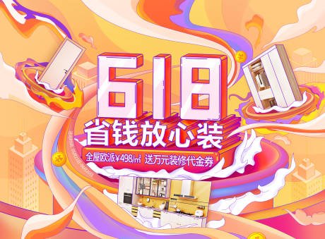源文件下載【618裝修活動展板】編號：69150019191244659