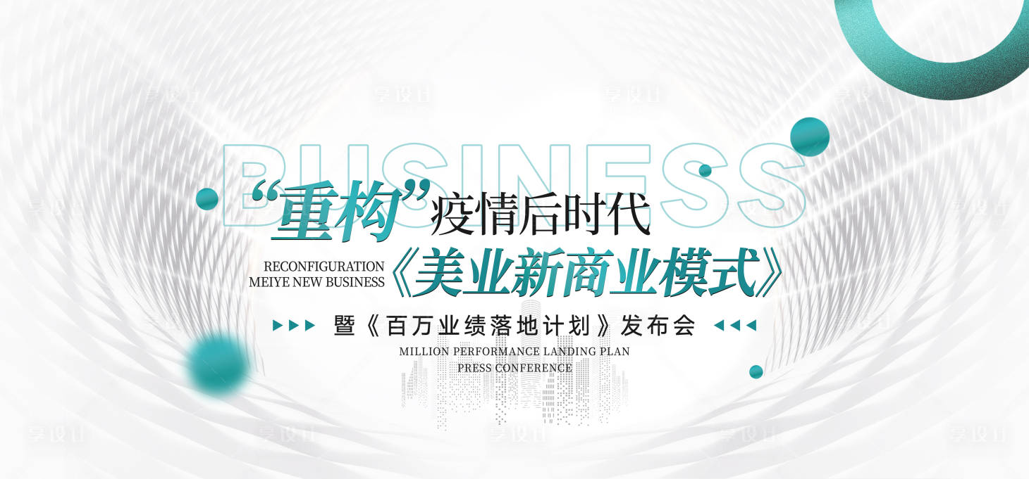 源文件下载【美业会议展板 】编号：52360019285069098